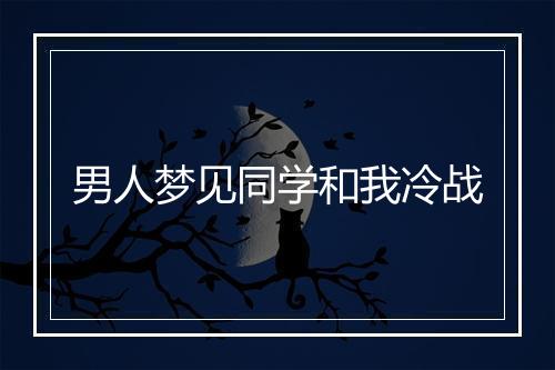 男人梦见同学和我冷战