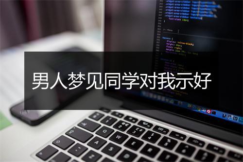 男人梦见同学对我示好