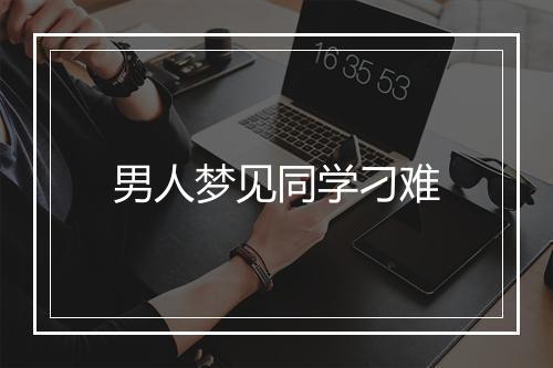 男人梦见同学刁难