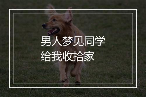 男人梦见同学给我收拾家