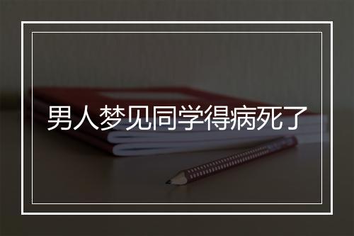 男人梦见同学得病死了