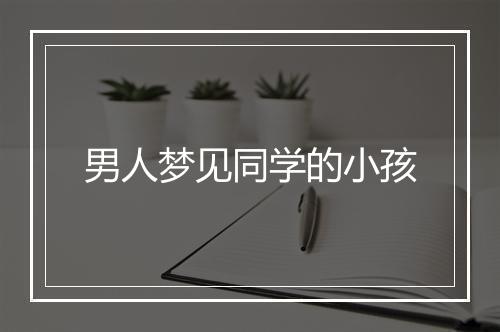 男人梦见同学的小孩