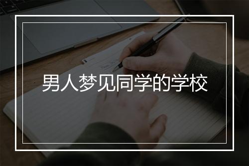 男人梦见同学的学校