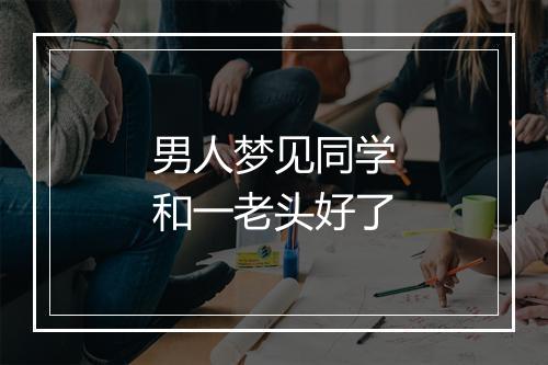 男人梦见同学和一老头好了