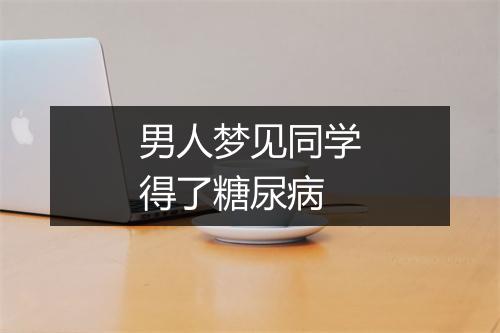 男人梦见同学得了糖尿病