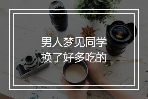 男人梦见同学换了好多吃的