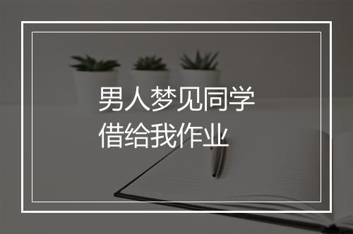 男人梦见同学借给我作业