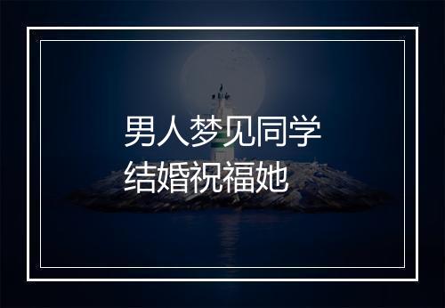 男人梦见同学结婚祝福她