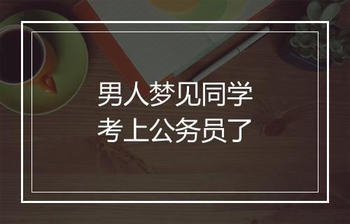 男人梦见同学考上公务员了