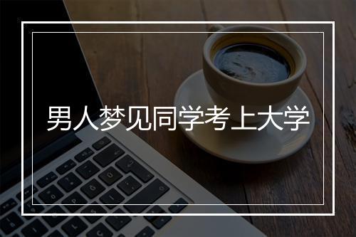 男人梦见同学考上大学