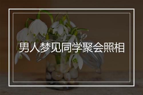 男人梦见同学聚会照相