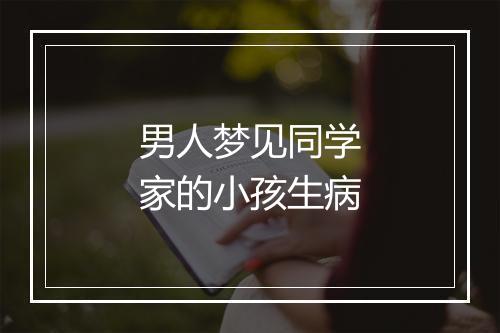 男人梦见同学家的小孩生病