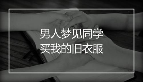 男人梦见同学买我的旧衣服