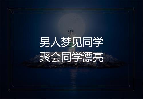 男人梦见同学聚会同学漂亮