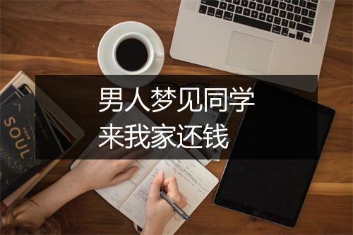 男人梦见同学来我家还钱