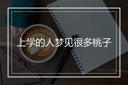 上学的人梦见很多桃子