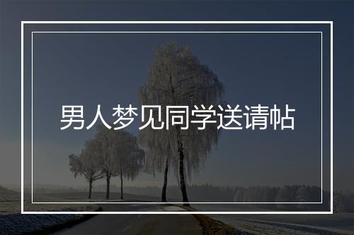 男人梦见同学送请帖