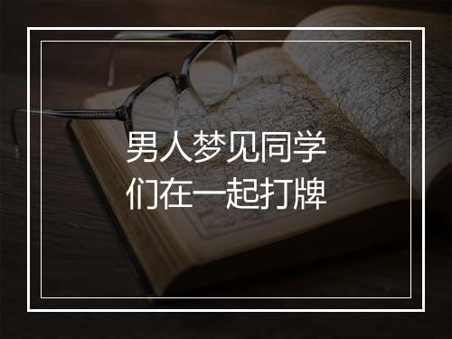 男人梦见同学们在一起打牌