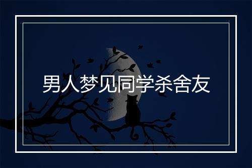 男人梦见同学杀舍友