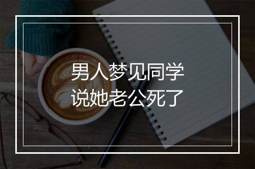 男人梦见同学说她老公死了