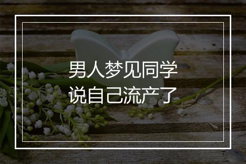 男人梦见同学说自己流产了