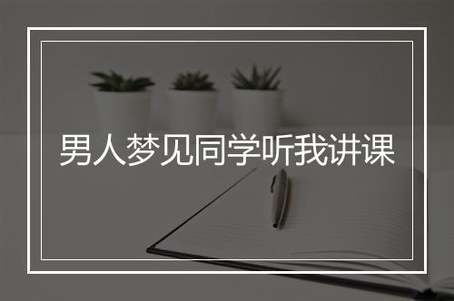 男人梦见同学听我讲课