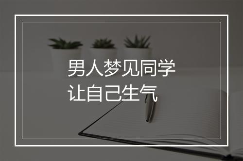 男人梦见同学让自己生气