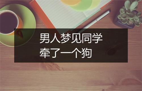 男人梦见同学牵了一个狗