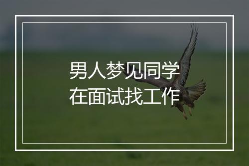 男人梦见同学在面试找工作