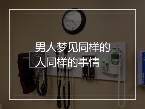 男人梦见同样的人同样的事情