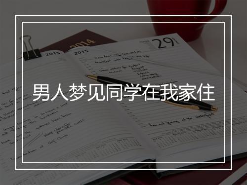 男人梦见同学在我家住