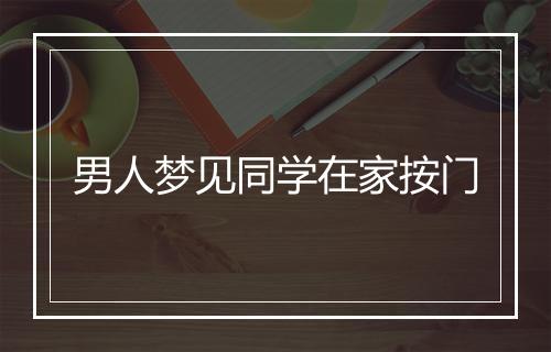 男人梦见同学在家按门