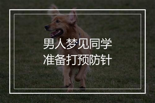 男人梦见同学准备打预防针