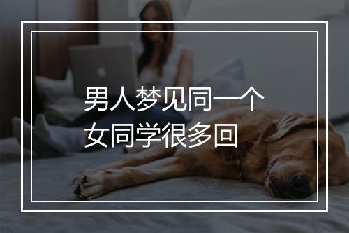 男人梦见同一个女同学很多回