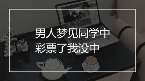 男人梦见同学中彩票了我没中