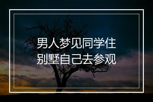 男人梦见同学住别墅自己去参观