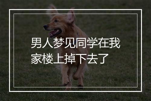 男人梦见同学在我家楼上掉下去了