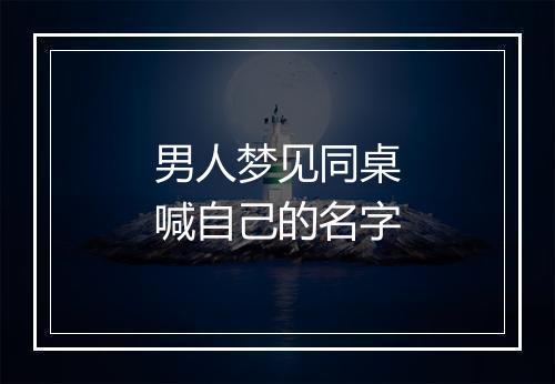 男人梦见同桌喊自己的名字