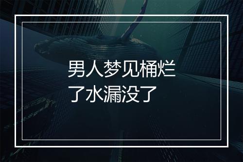 男人梦见桶烂了水漏没了