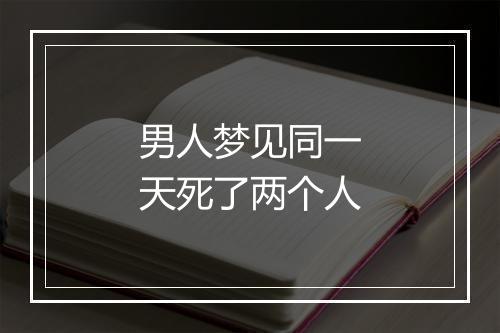 男人梦见同一天死了两个人