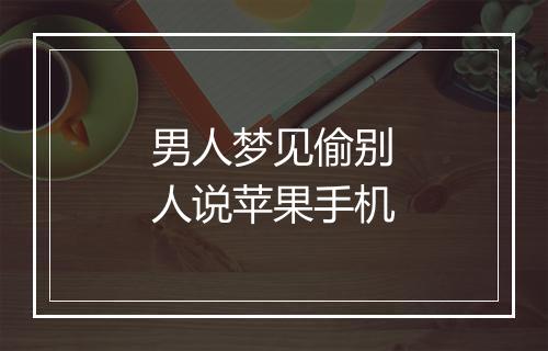 男人梦见偷别人说苹果手机