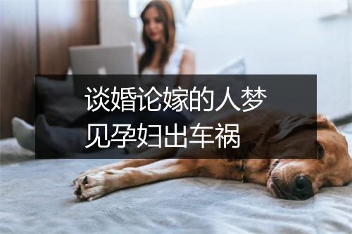 谈婚论嫁的人梦见孕妇出车祸