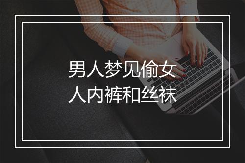 男人梦见偷女人内裤和丝袜