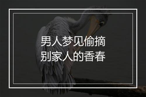 男人梦见偷摘别家人的香春