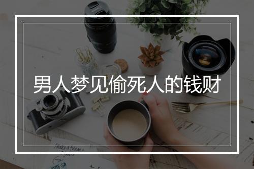 男人梦见偷死人的钱财