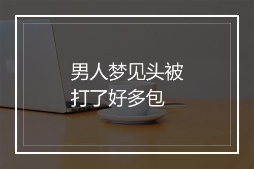 男人梦见头被打了好多包