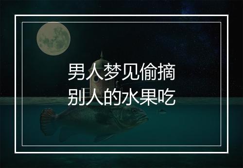 男人梦见偷摘别人的水果吃