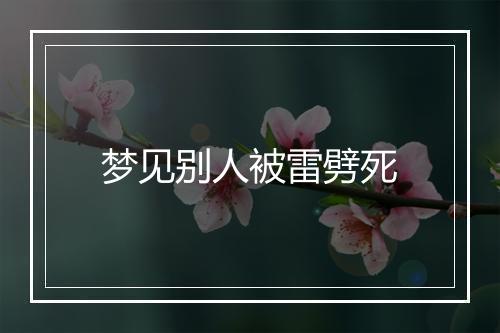 梦见别人被雷劈死