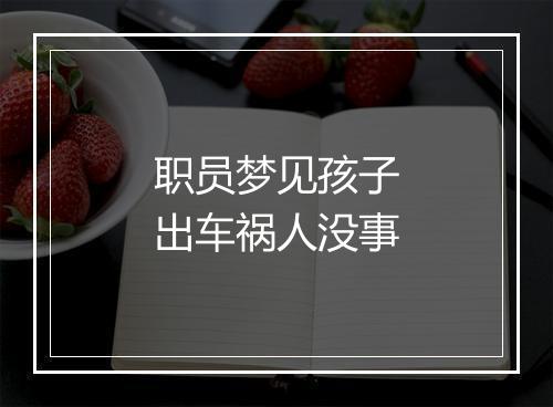 职员梦见孩子出车祸人没事