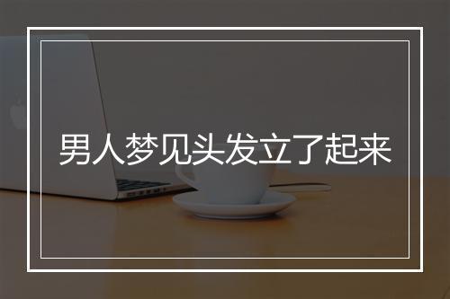 男人梦见头发立了起来